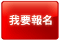 我要報名